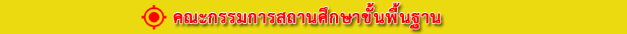 คณะกรรมการสถานศึกษาขั้นพื้นฐาน