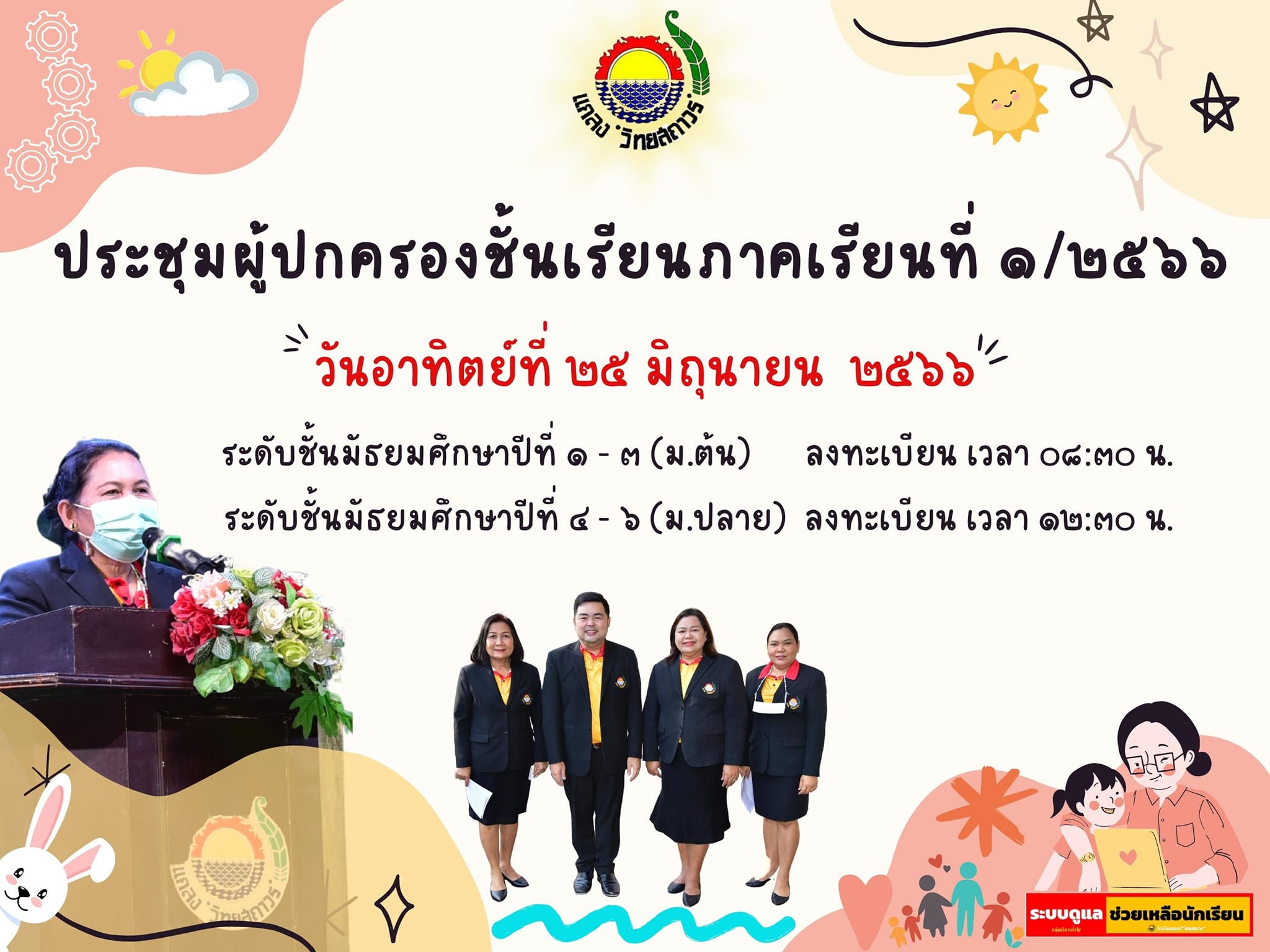 ประชุมผู้ปกครองชั้นเรียน ประจำภาคเรียนที่ 1 ปีการศึกษา 2566