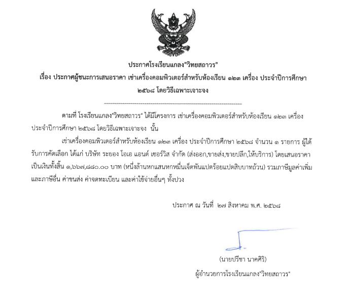 ประกาศผู้ชนะการเสนอราคา เช่าเครื่องคอมพิวเตอร์สำหรับห้องเรียน 123 เครื่อง ประจำปีการศึกษา 2568 โดยวิธีเฉพาะเจาะจง