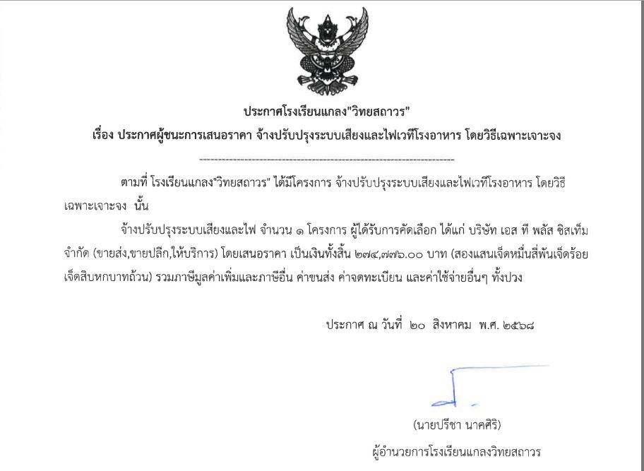 ประกาศโรงเรียน”วิทยสถาวร”     ประกาศผู้ชนะการเสนอราคา จ้างปรับปรุงระบบเสียงและไฟเวทีโรงอาหาร                 โดยวิธีเฉพาะเจาะจง
