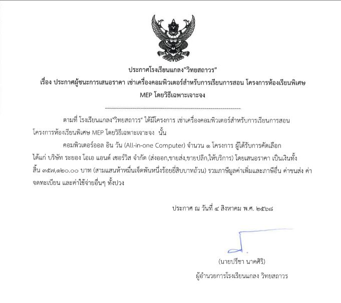 ประกาศผู้ชนะการเสนอราคา เช่าเครื่องคอมพิวเตอร์สำหรับการเรียนการสอน โครงการห้องเรียนพิเศษ MEP ด้วยวิธีเฉพาะเจาะจง