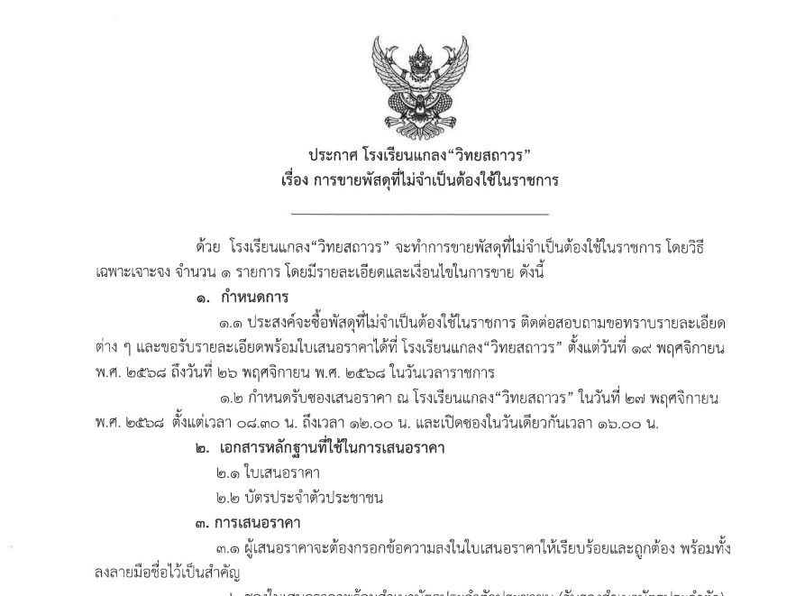ประกาศ โรงเรียนแกลง”วิทยสถาวร” เรื่อง การขายพัสดุที่ไม่จำเป็นต้องใช้ในราชการ
