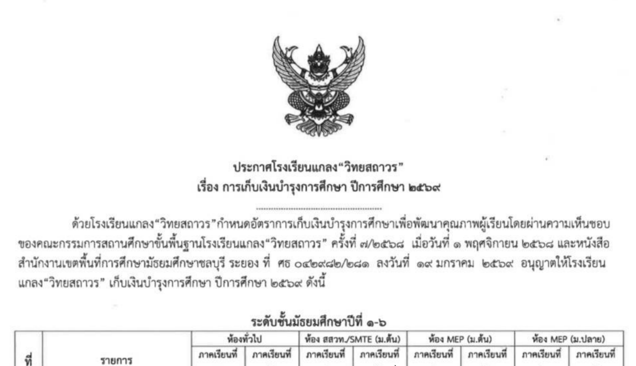 ประกาศเรื่องการเก็บเงินบำรุงการศึกษา ปีการศึกษา 2569