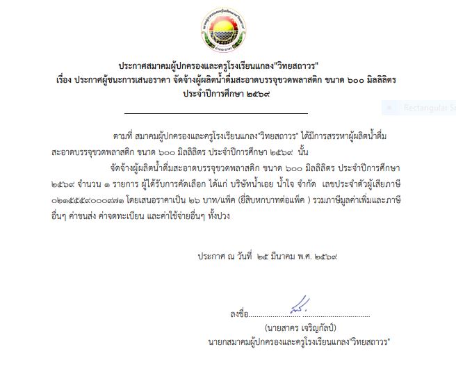 ประกาศสมาคมผู้ปกครองและครูโรงเรียนแกลง”วิทยสถาวร” เรื่องประกาศผู้ชนะการเสนอราคา จัดจ้างผู้ผลิตน้ำดื่มสะอาดบรรจุขวดพลาสติก                     ขนาด 600 มิลลิลิตร ประจำปีการศึกษา 2569