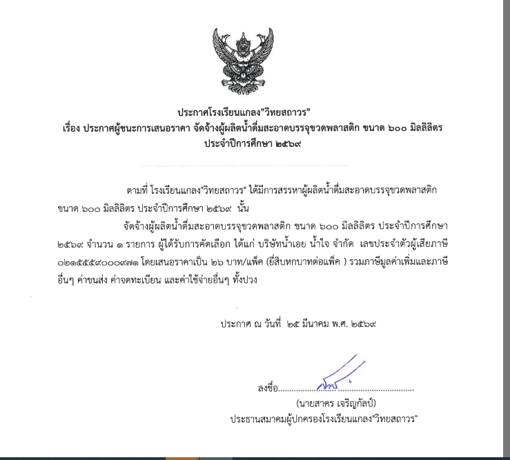 ประกาศโรงเรียนแกลง”วิทยสถาวร”  เรื่องประกาศผู้ชนะการเสนอราคา จัดจ้างผู้ผลิตน้ำดื่มสะอาดบรรจุขวดพลาสติก ขนาด 600 มิลลิลิตร ประจำปีการศึกษา 2569