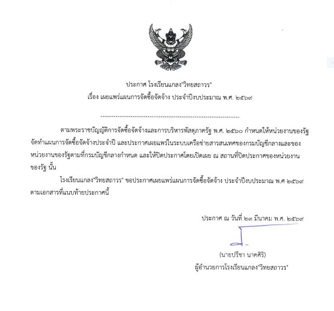 ประกาศโรงเรียนแกลง”วิทยสถาวร” เรื่อง เผยแพร่แผนการจัดซื้อจัดจ้าง ประจำปีงบประมาณ พ.ศ. 2569