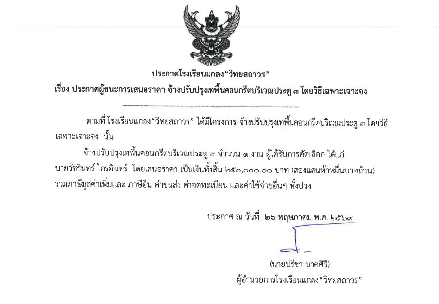 เรื่องประกาศผู้ชนะการเสนอราคา จ้างปรับปรุงเทพื้นคอนกรีตบริเวณประตู 3 โดยวิธีเฉพาะเจาะจง