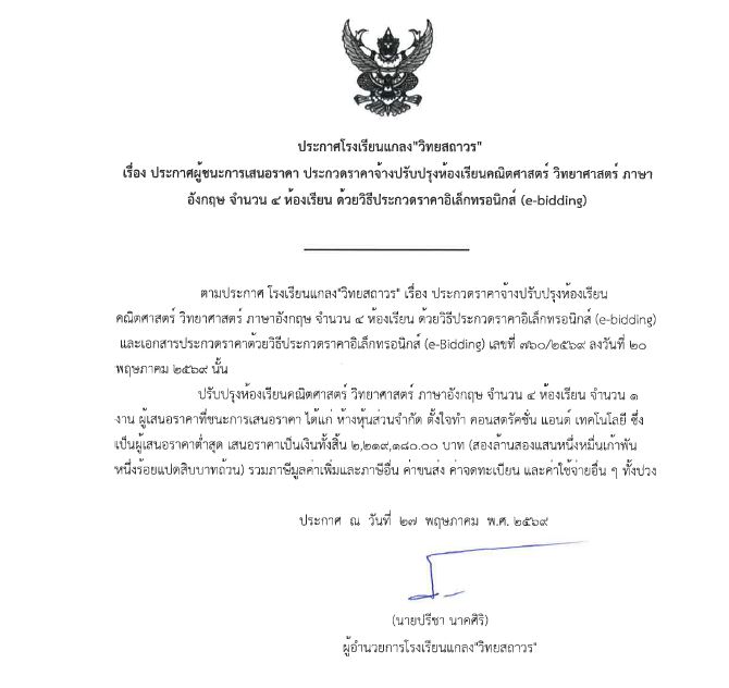 เรื่องประกาศผู้ชนะการเสนอราคา ประกวดราคาจ้างปรับปรุงห้องเรียนคณิตศาสตร์ วิทยาศาสตร์ ภาษาอังกฤษ จำนวน 4 ห้องเรียน ด้วยวิธีประกวดราคาอิเล็กทรอนิกส์ (e-bidding)