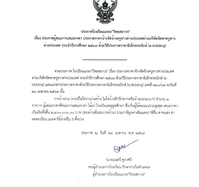 ประกาศผู้ชนะการเสนอราคา ประกวดราคาจ้างจัดจ้างครูชาวต่างประเทศผ่านบริษัทจัดหาครูชาวต่างประเทศ ประจำปีการศึกษา 2569 ด้วยวิธีประกวดราคาอิเล็กทรอนิกส์ (e-bidding)
